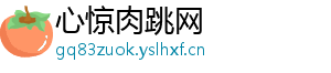 心惊肉跳网	